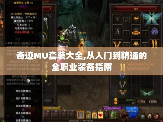 奇迹MU套装大全,从入门到精通的全职业装备指南 奇迹MU套装大全,从入门到精通的全职业装备指南