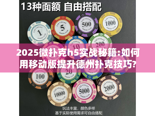 2025微扑克h5实战秘籍:如何用移动版提升德州扑克技巧? 2025微扑克h5实战秘籍:如何用移动版提升德州扑克技巧?