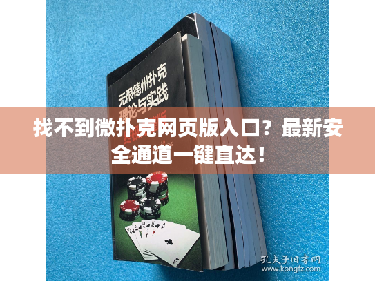 找不到微扑克网页版入口?最新安全通道一键直达! 找不到微扑克网页版入口?最新安全通道一键直达!
