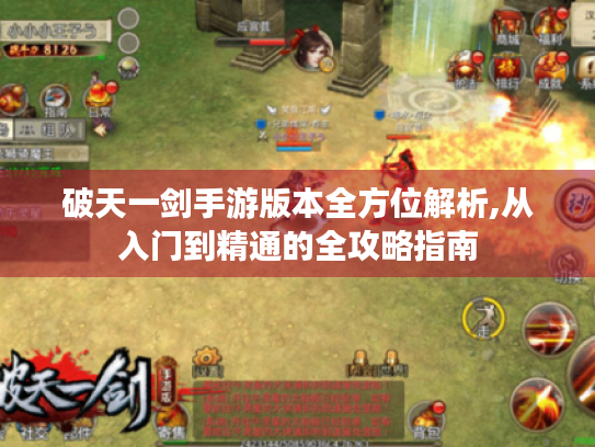 破天一剑手游版本全方位解析,从入门到精通的全攻略指南 破天一剑手游版本全方位解析,从入门到精通的全攻略指南