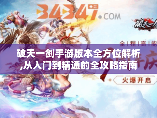 破天一剑手游版本全方位解析,从入门到精通的全攻略指南 破天一剑手游版本全方位解析,从入门到精通的全攻略指南