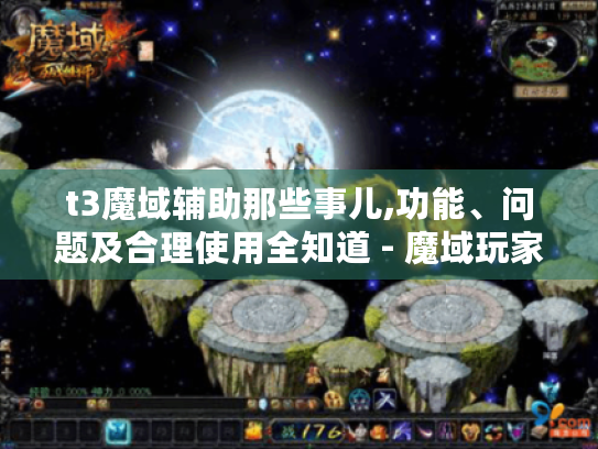 t3魔域辅助那些事儿,功能、问题及合理使用全知道 - 魔域玩家必看 t3魔域辅助那些事儿,功能、问题及合理使用全知道 - 魔域玩家必看