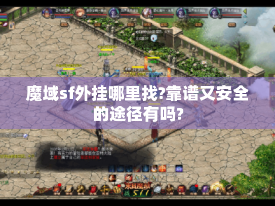 魔域sf外挂哪里找?靠谱又安全的途径有吗? 魔域sf外挂哪里找?靠谱又安全的途径有吗?