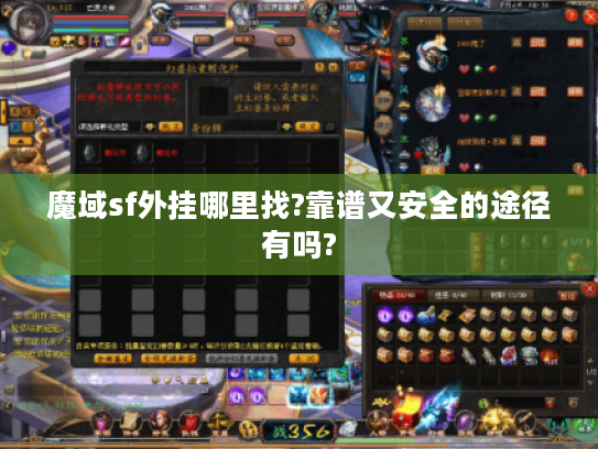 魔域sf外挂哪里找?靠谱又安全的途径有吗? 魔域sf外挂哪里找?靠谱又安全的途径有吗?