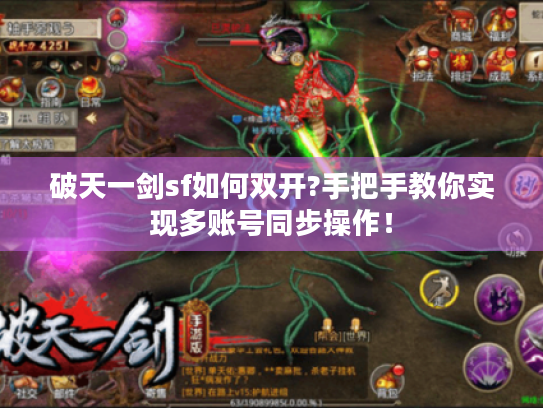 破天一剑sf如何双开?手把手教你实现多账号同步操作! 破天一剑sf如何双开?手把手教你实现多账号同步操作!
