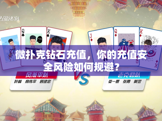 微扑克钻石充值,你的充值安全风险如何规避? 微扑克钻石充值,你的充值安全风险如何规避?