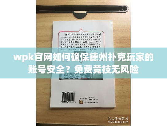 wpk官网如何确保德州扑克玩家的账号安全?免费竞技无风险 wpk官网如何确保德州扑克玩家的账号安全?免费竞技无风险