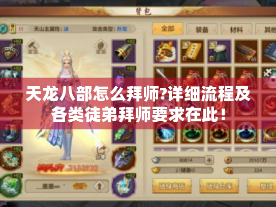 天龙八部怎么拜师?详细流程及各类徒弟拜师要求在此! 天龙八部怎么拜师?详细流程及各类徒弟拜师要求在此!