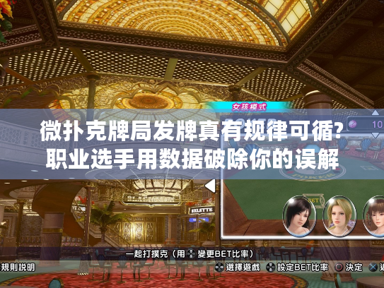 微扑克牌局发牌真有规律可循?职业选手用数据破除你的误解 微扑克牌局发牌真有规律可循?职业选手用数据破除你的误解