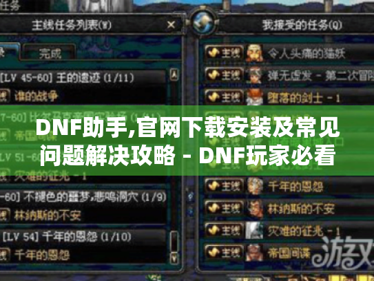DNF助手,官网下载安装及常见问题解决攻略 - DNF玩家必看！