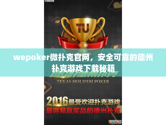 wepoker微扑克官网,安全可靠的德州扑克游戏下载秘籍 wepoker微扑克官网,安全可靠的德州扑克游戏下载秘籍