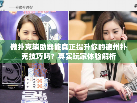 微扑克辅助器能真正提升你的德州扑克技巧吗?真实玩家体验解析 微扑克辅助器能真正提升你的德州扑克技巧吗?真实玩家体验解析