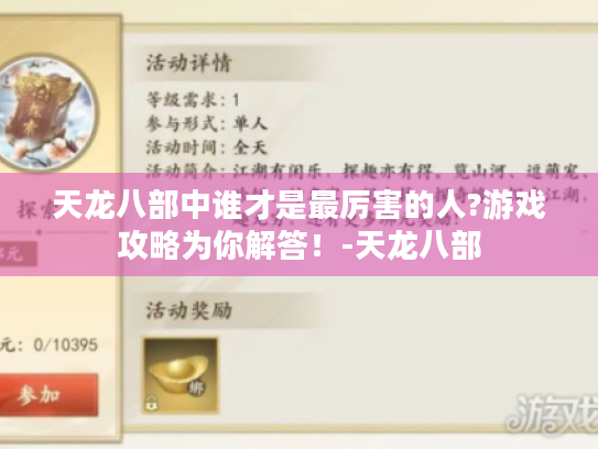 天龙八部中谁才是最厉害的人?游戏攻略为你解答!-天龙八部 天龙八部中谁才是最厉害的人?游戏攻略为你解答!-天龙八部