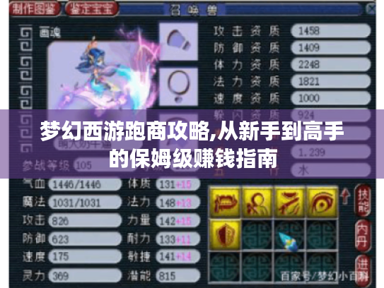 梦幻西游跑商攻略,从新手到高手的保姆级赚钱指南 梦幻西游跑商攻略,从新手到高手的保姆级赚钱指南
