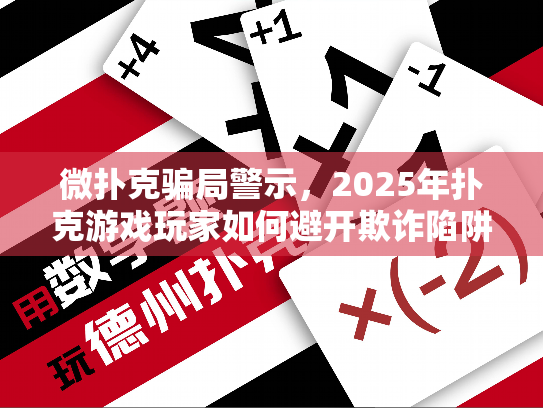 微扑克骗局警示,2025年扑克游戏玩家如何避开欺诈陷阱? 微扑克骗局警示,2025年扑克游戏玩家如何避开欺诈陷阱?
