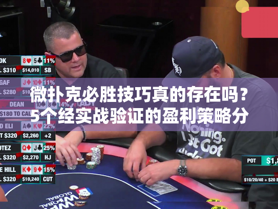 微扑克必胜技巧真的存在吗?5个经实战验证的盈利策略分享 微扑克必胜技巧真的存在吗?5个经实战验证的盈利策略分享