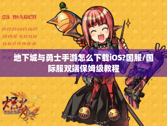 地下城与勇士手游怎么下载iOS?国服/国际服双端保姆级教程 地下城与勇士手游怎么下载iOS?国服/国际服双端保姆级教程