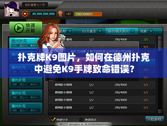 扑克牌K9图片,如何在德州扑克中避免K9手牌致命错误? 扑克牌K9图片,如何在德州扑克中避免K9手牌致命错误?