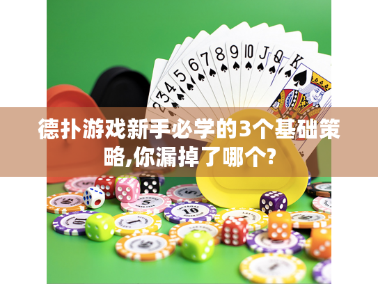 德扑游戏新手必学的3个基础策略,你漏掉了哪个? 德扑游戏新手必学的3个基础策略,你漏掉了哪个?