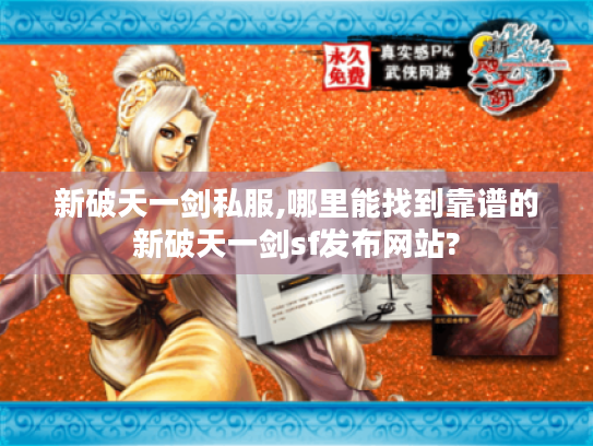 新破天一剑私服,哪里能找到靠谱的新破天一剑sf发布网站?