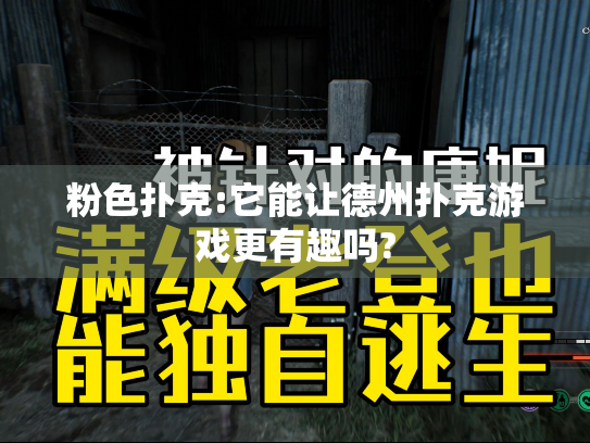 粉色扑克:它能让德州扑克游戏更有趣吗?