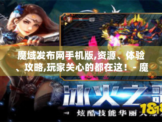 魔域发布网手机版,资源、体验、攻略,玩家关心的都在这!- 魔域发布网手机版 魔域发布网手机版,资源、体验、攻略,玩家关心的都在这!- 魔域发布网手机版