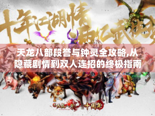 天龙八部段誉与钟灵全攻略,从隐藏剧情到双人连招的终极指南 天龙八部段誉与钟灵全攻略,从隐藏剧情到双人连招的终极指南