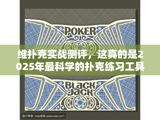 维扑克实战测评,这真的是2025年最科学的扑克练习工具吗? 维扑克实战测评,这真的是2025年最科学的扑克练习工具吗?
