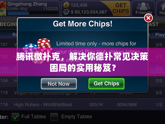 腾讯微扑克,解决你德扑常见决策困局的实用秘笈? 腾讯微扑克,解决你德扑常见决策困局的实用秘笈?