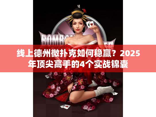 线上德州微扑克如何稳赢?2025年顶尖高手的4个实战锦囊 线上德州微扑克如何稳赢?2025年顶尖高手的4个实战锦囊