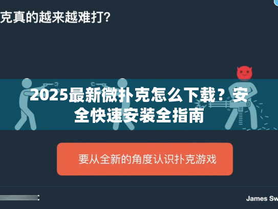 2025最新微扑克怎么下载?安全快速安装全指南 2025最新微扑克怎么下载?安全快速安装全指南