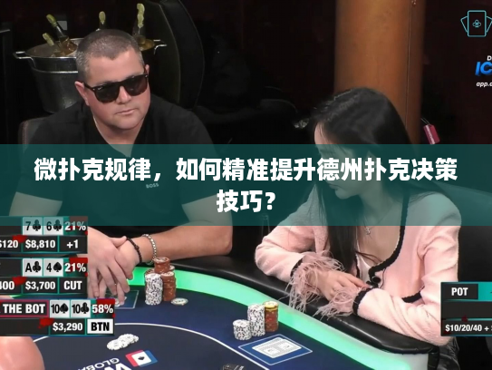 微扑克规律,如何精准提升德州扑克决策技巧? 微扑克规律,如何精准提升德州扑克决策技巧?