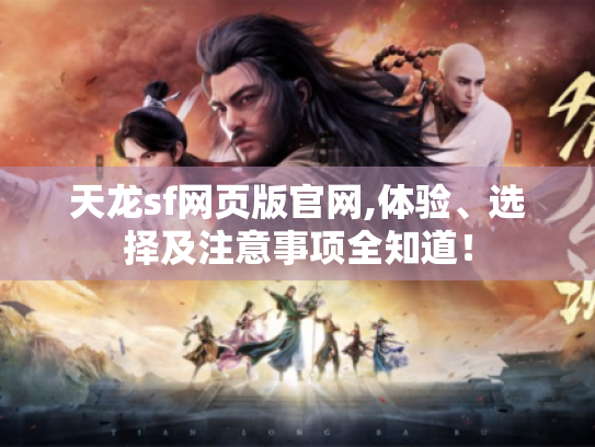 天龙sf网页版官网,体验、选择及注意事项全知道! 天龙sf网页版官网,体验、选择及注意事项全知道!