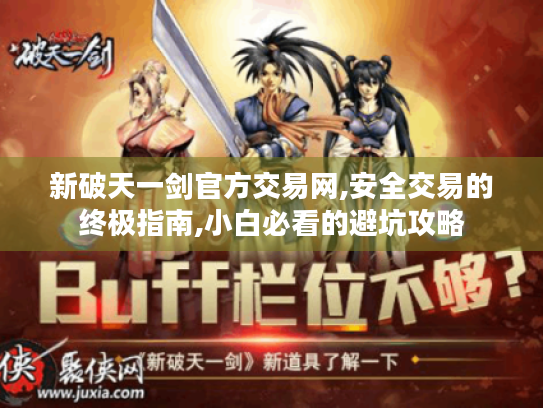 新破天一剑官方交易网,安全交易的终极指南,小白必看的避坑攻略 新破天一剑官方交易网,安全交易的终极指南,小白必看的避坑攻略