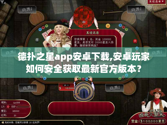 德扑之星app安卓下载,安卓玩家如何安全获取最新官方版本? 德扑之星app安卓下载,安卓玩家如何安全获取最新官方版本?
