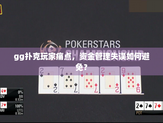gg扑克玩家痛点,资金管理失误如何避免? gg扑克玩家痛点,资金管理失误如何避免?