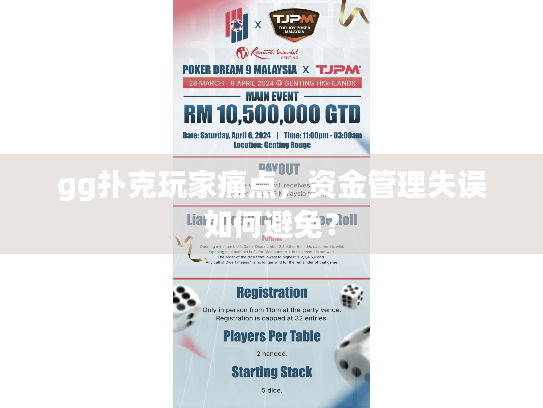 gg扑克玩家痛点,资金管理失误如何避免? gg扑克玩家痛点,资金管理失误如何避免?