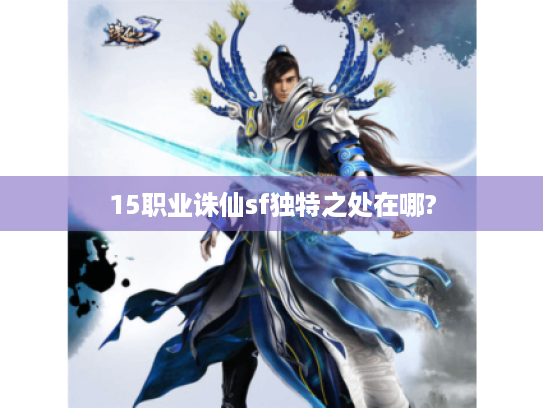 15职业诛仙sf独特之处在哪? 15职业诛仙sf独特之处在哪?
