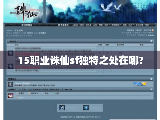 15职业诛仙sf独特之处在哪? 15职业诛仙sf独特之处在哪?
