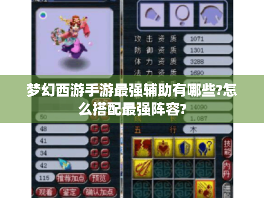 梦幻西游手游最强辅助有哪些?怎么搭配最强阵容? 梦幻西游手游最强辅助有哪些?怎么搭配最强阵容?