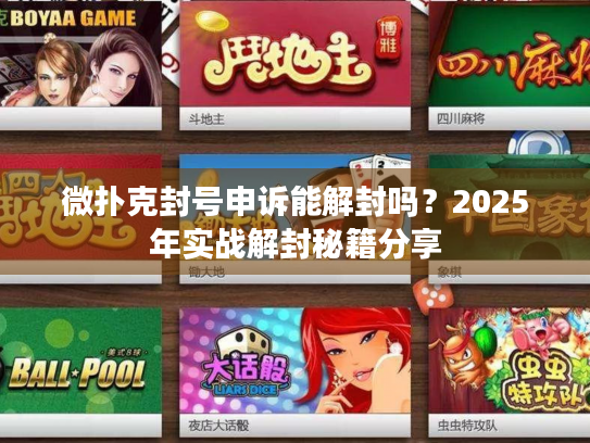 微扑克封号申诉能解封吗?2025年实战解封秘籍分享 微扑克封号申诉能解封吗?2025年实战解封秘籍分享