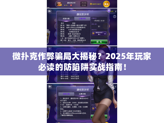 微扑克作弊骗局大揭秘?2025年玩家必读的防陷阱实战指南! 微扑克作弊骗局大揭秘?2025年玩家必读的防陷阱实战指南!