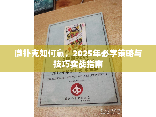 微扑克如何赢,2025年必学策略与技巧实战指南 微扑克如何赢,2025年必学策略与技巧实战指南