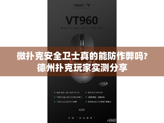 微扑克安全卫士真的能防作弊吗?德州扑克玩家实测分享 微扑克安全卫士真的能防作弊吗?德州扑克玩家实测分享