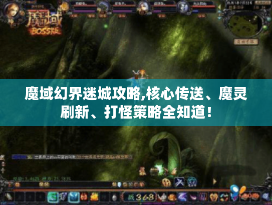 魔域幻界迷城攻略,核心传送、魔灵刷新、打怪策略全知道! 魔域幻界迷城攻略,核心传送、魔灵刷新、打怪策略全知道!