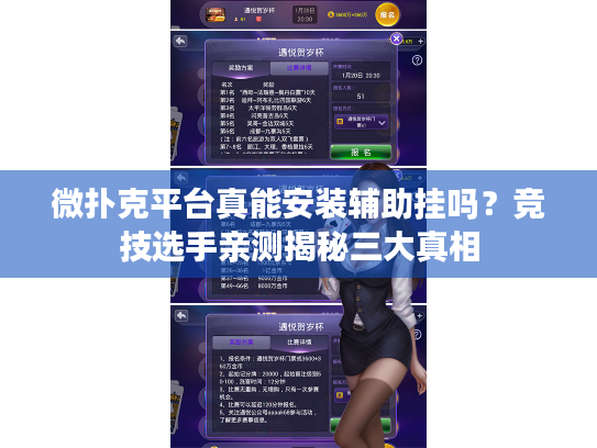 微扑克平台真能安装辅助挂吗？竞技选手亲测揭秘三大真相