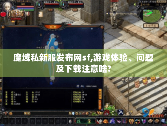 魔域私新服发布网sf,游戏体验、问题及下载注意啥? 魔域私新服发布网sf,游戏体验、问题及下载注意啥?
