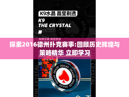 探索2016德州扑克赛事:回顾历史辉煌与策略精华 立即学习 探索2016德州扑克赛事:回顾历史辉煌与策略精华 立即学习