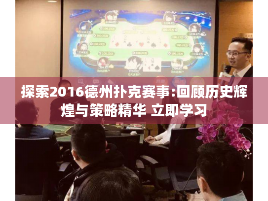 探索2016德州扑克赛事:回顾历史辉煌与策略精华 立即学习 探索2016德州扑克赛事:回顾历史辉煌与策略精华 立即学习