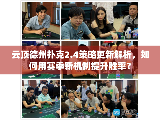 云顶德州扑克2.4策略更新解析,如何用赛季新机制提升胜率? 云顶德州扑克2.4策略更新解析,如何用赛季新机制提升胜率?